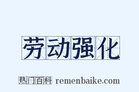 劳动强化是什么意思的图片